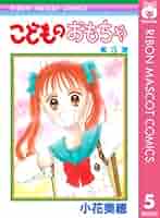 りぼん　切り抜き　こどものおもちゃ 小花美穂　24話分　こどちゃ　紗南ちゃん りぼん 切り抜き こどものおもちゃ 小花美穂 24話分 こどちゃ 紗